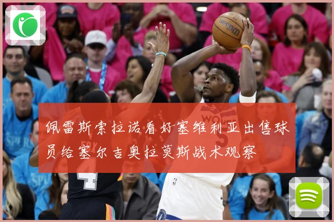 佩雷斯索拉诺看好塞维利亚出售球员给塞尔吉奥拉莫斯战术观察