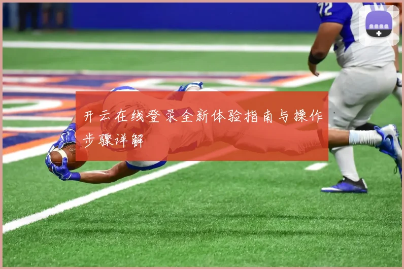 开云在线登录全新体验指南与操作步骤详解