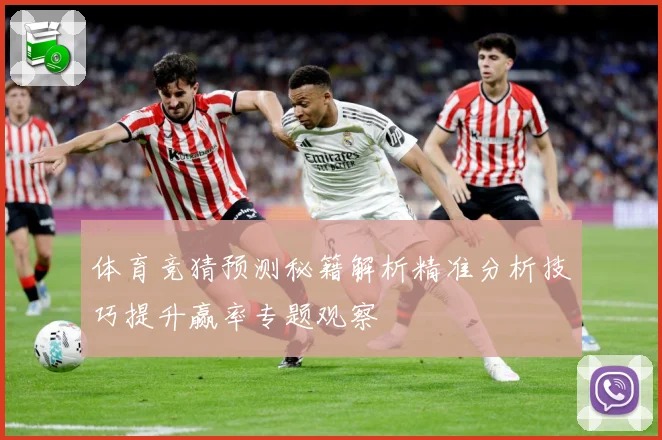 体育竞猜预测秘籍解析精准分析技巧提升赢率专题观察