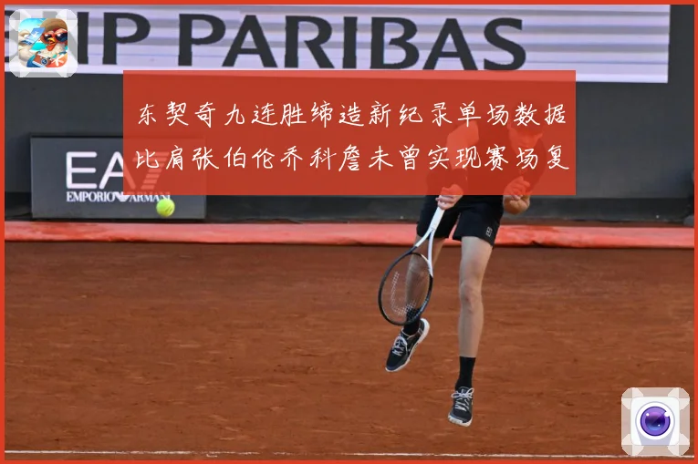 东契奇九连胜缔造新纪录单场数据比肩张伯伦乔科詹未曾实现赛场复盘