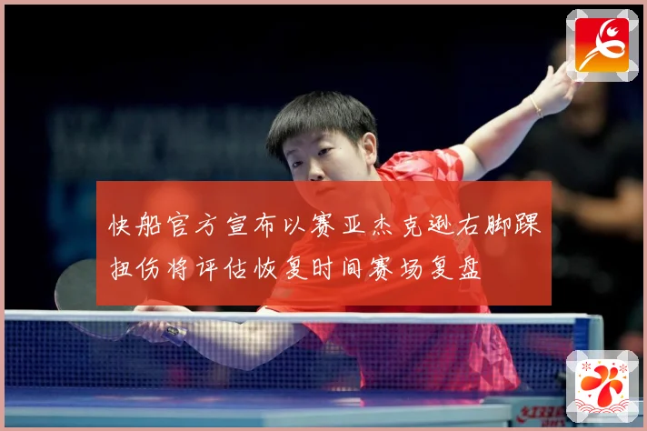 快船官方宣布以赛亚杰克逊右脚踝扭伤将评估恢复时间赛场复盘