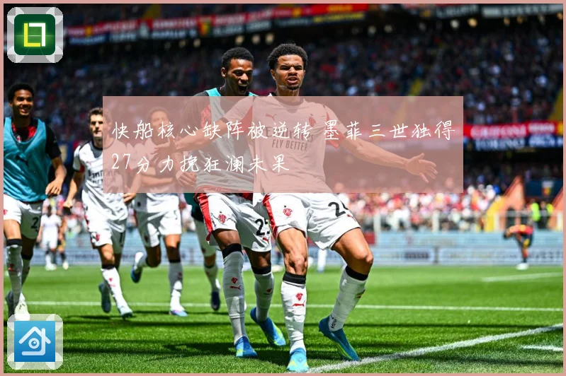 快船核心缺阵被逆转 墨菲三世独得27分力挽狂澜未果
