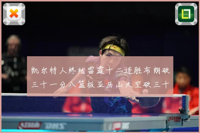 凯尔特人终结雷霆十二连胜布朗砍三十一分八篮板亚历山大空砍三十赛场复盘