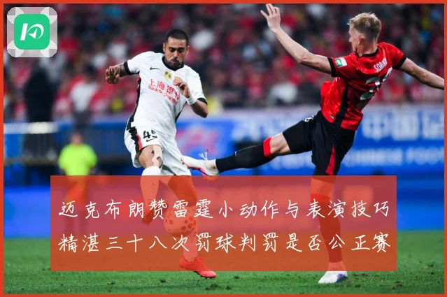 迈克布朗赞雷霆小动作与表演技巧精湛三十八次罚球判罚是否公正赛场复盘