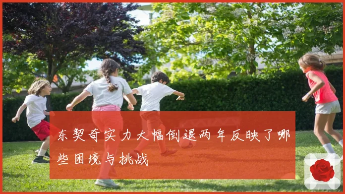 东契奇实力大幅倒退两年反映了哪些困境与挑战
