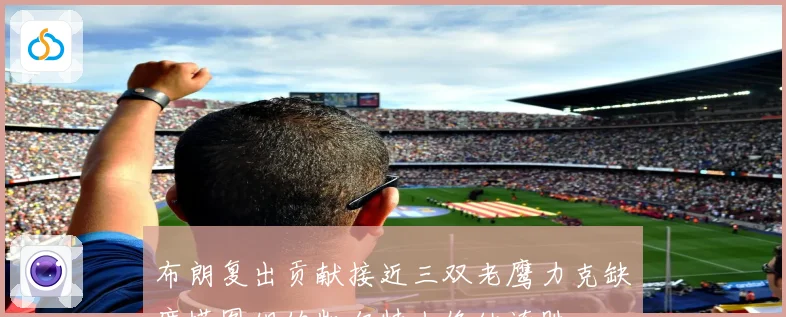 布朗复出贡献接近三双老鹰力克缺席塔图姆的凯尔特人终结连胜