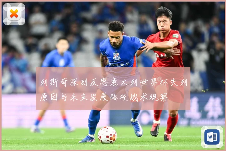 利斯奇深刻反思意大利世界杯失利原因与未来发展路径战术观察