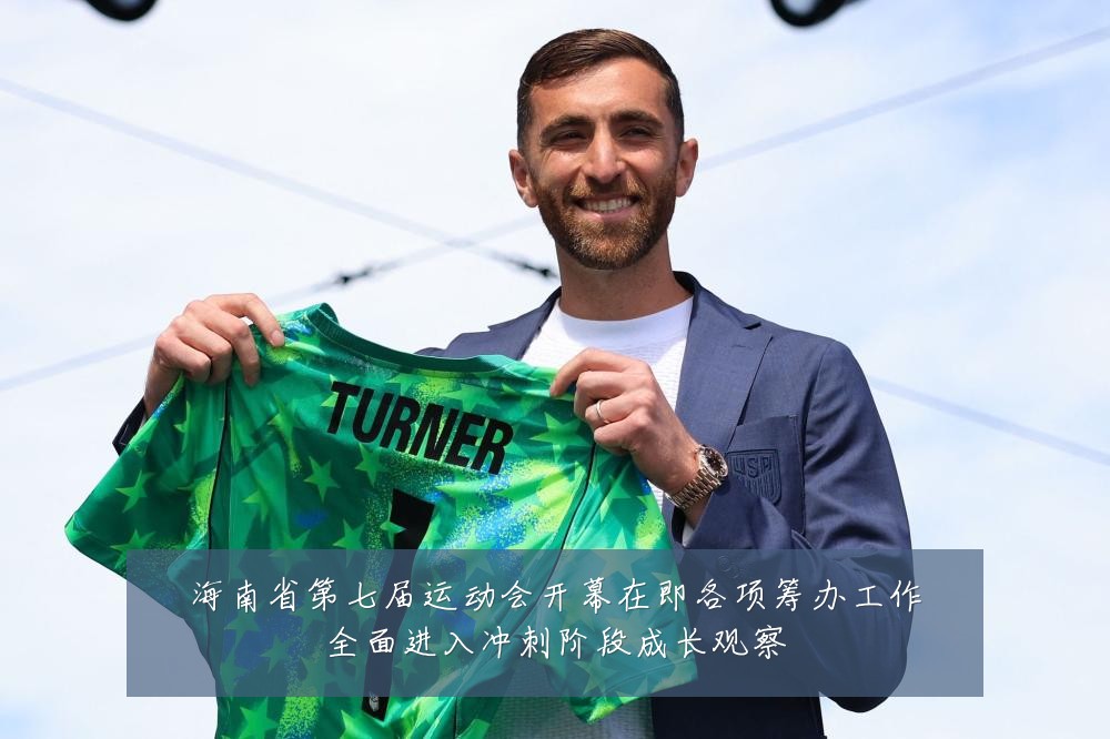 海南省第七届运动会开幕在即各项筹办工作全面进入冲刺阶段成长观察