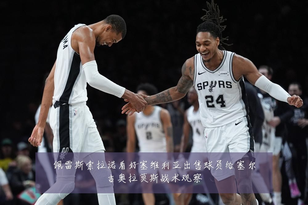 佩雷斯索拉诺看好塞维利亚出售球员给塞尔吉奥拉莫斯战术观察
