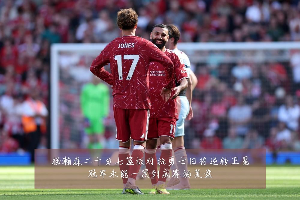 杨瀚森二十分七篮板对抗勇士旧将逆转卫冕冠军未能一黑到底赛场复盘
