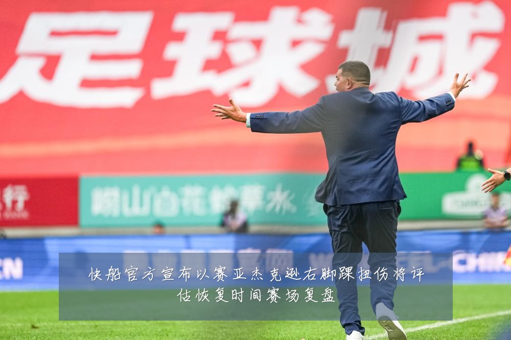 快船官方宣布以赛亚杰克逊右脚踝扭伤将评估恢复时间赛场复盘