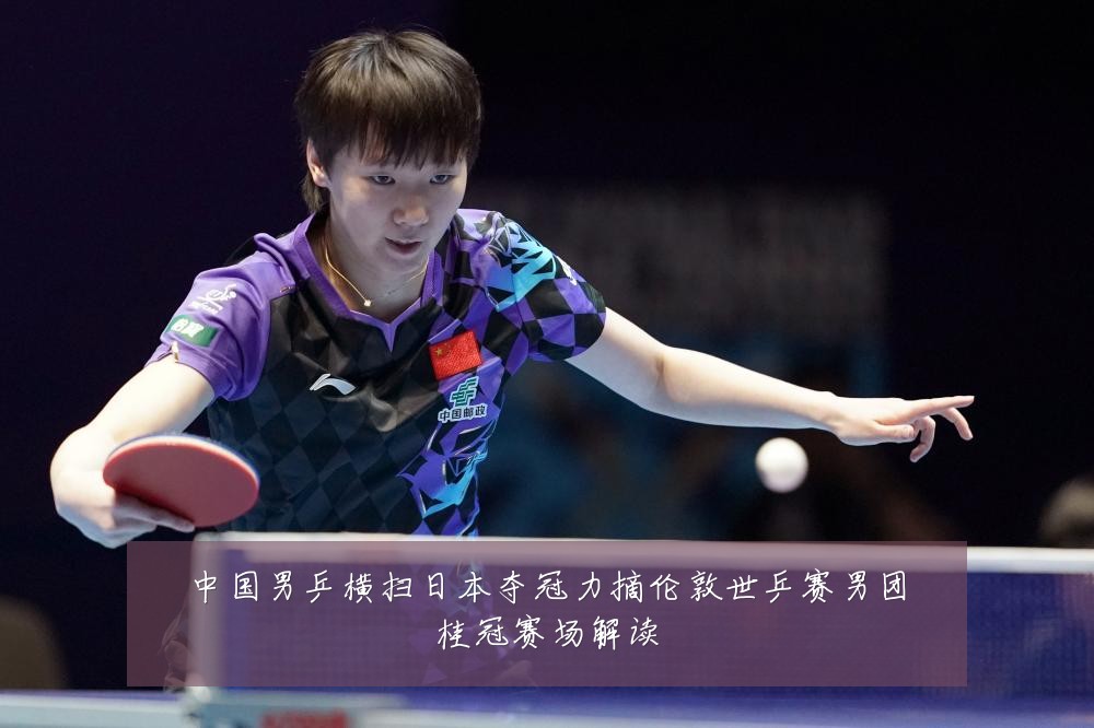 中国男乒横扫日本夺冠力摘伦敦世乒赛男团桂冠赛场解读