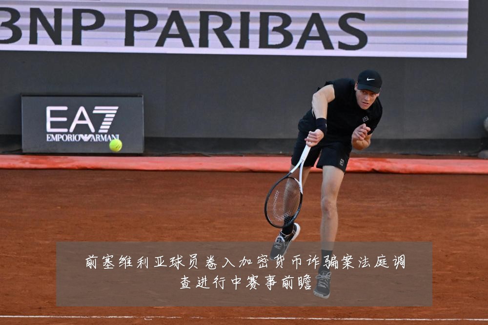 前塞维利亚球员卷入加密货币诈骗案法庭调查进行中赛事前瞻