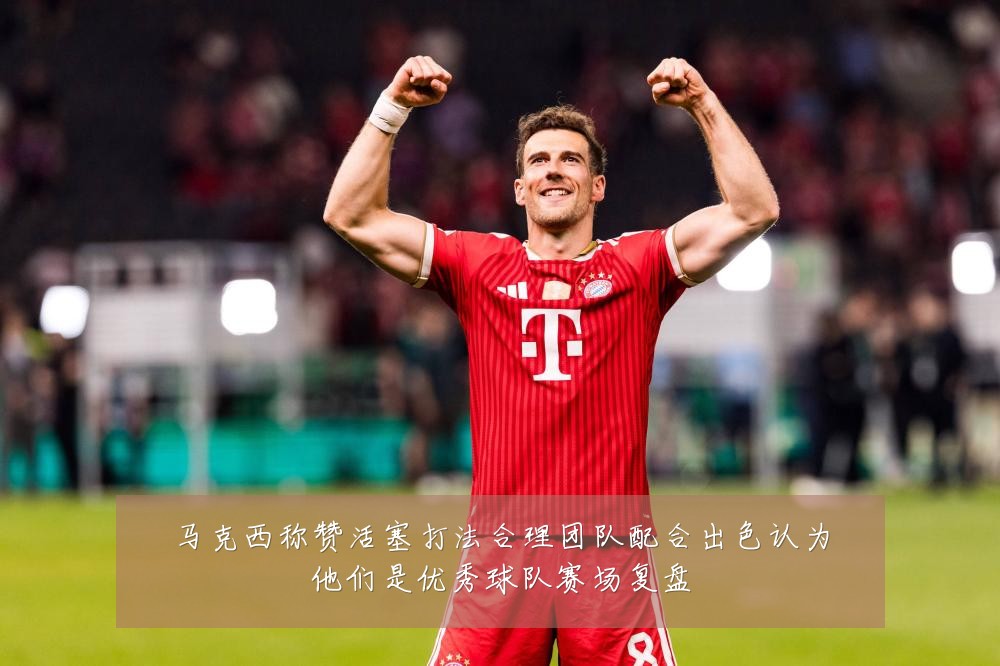 马克西称赞活塞打法合理团队配合出色认为他们是优秀球队赛场复盘