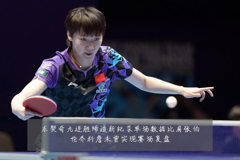 东契奇九连胜缔造新纪录单场数据比肩张伯伦乔科詹未曾实现赛场复盘