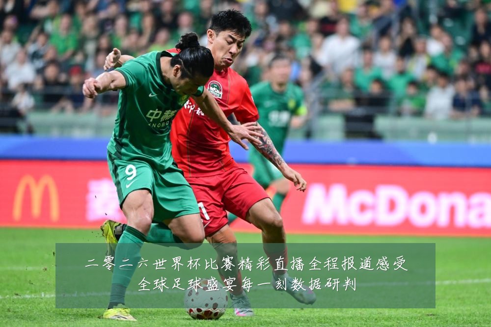 二零二六世界杯比赛精彩直播全程报道感受全球足球盛宴每一刻数据研判